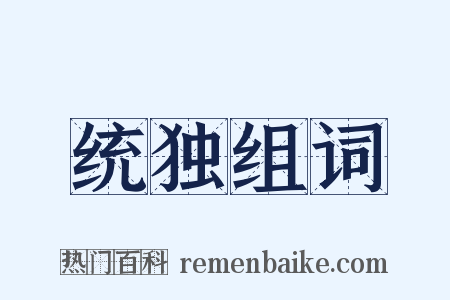 统独组词是什么意思的图片